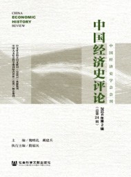 中國經(jīng)濟史評論