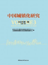 中國城鎮(zhèn)化研究
