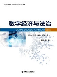 數(shù)字經(jīng)濟(jì)與法治