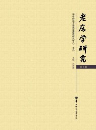 老莊學(xué)研究