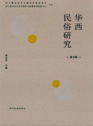 華西民俗研究
