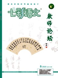 七彩語(yǔ)文·教師論壇