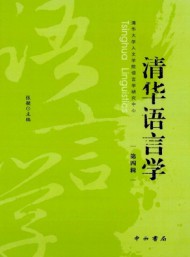 清華語言學(xué)