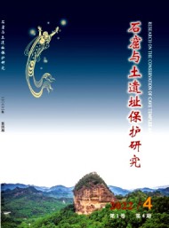 石窟與土遺址保護(hù)研究