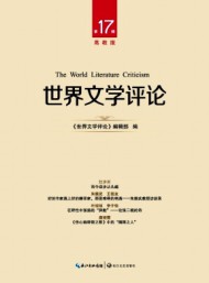 世界文學(xué)評(píng)論·高教版