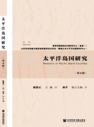 太平洋島國研究