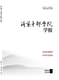 沂蒙干部學(xué)院學(xué)報