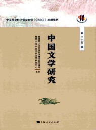 中國文學(xué)研究·輯刊