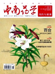 中南藥學·用藥與健康