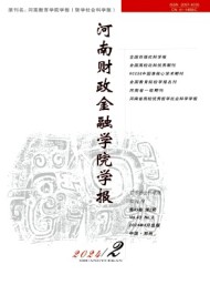 河南財(cái)政金融學(xué)院學(xué)報(bào)·哲學(xué)社會(huì)科學(xué)版