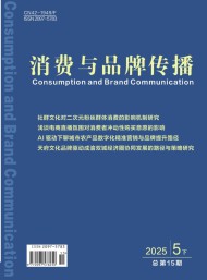 消費(fèi)與品牌傳播