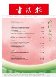 書(shū)法報(bào)