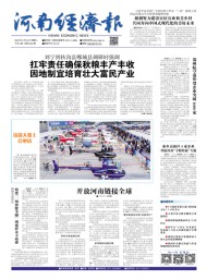 河南經(jīng)濟(jì)報(bào)