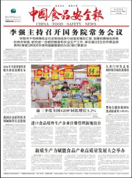 中國(guó)食品安全報(bào)