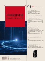 中國(guó)法律評(píng)論