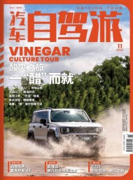 汽車自駕游雜志