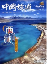 中國旅游雜志
