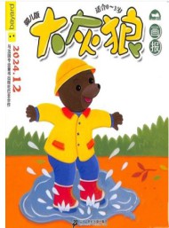 大灰狼畫報(bào)嬰兒版雜志